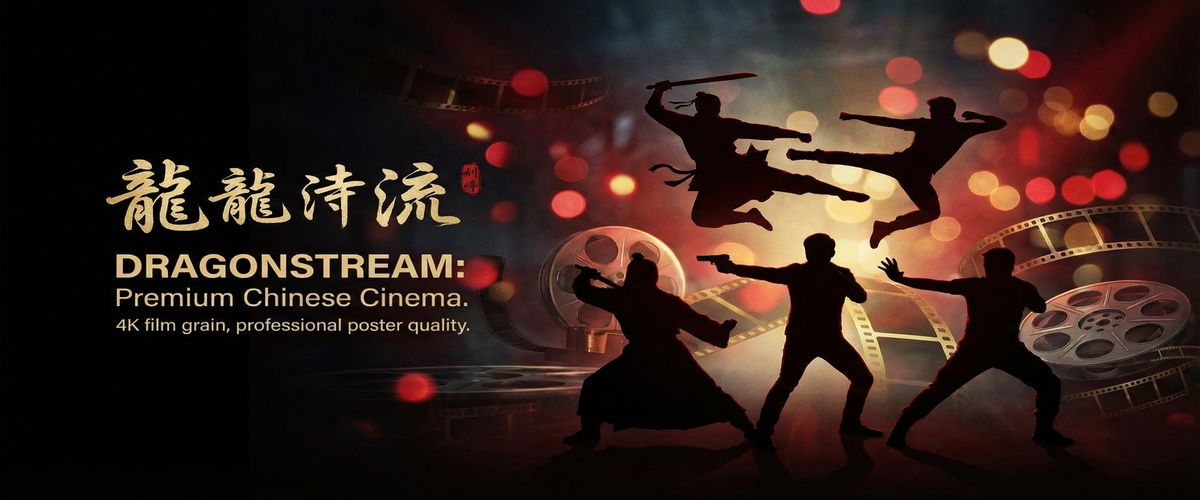 暗网精选华语影视资源平台横幅